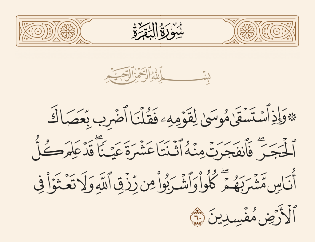 سورة البقرة الآية رقم 60