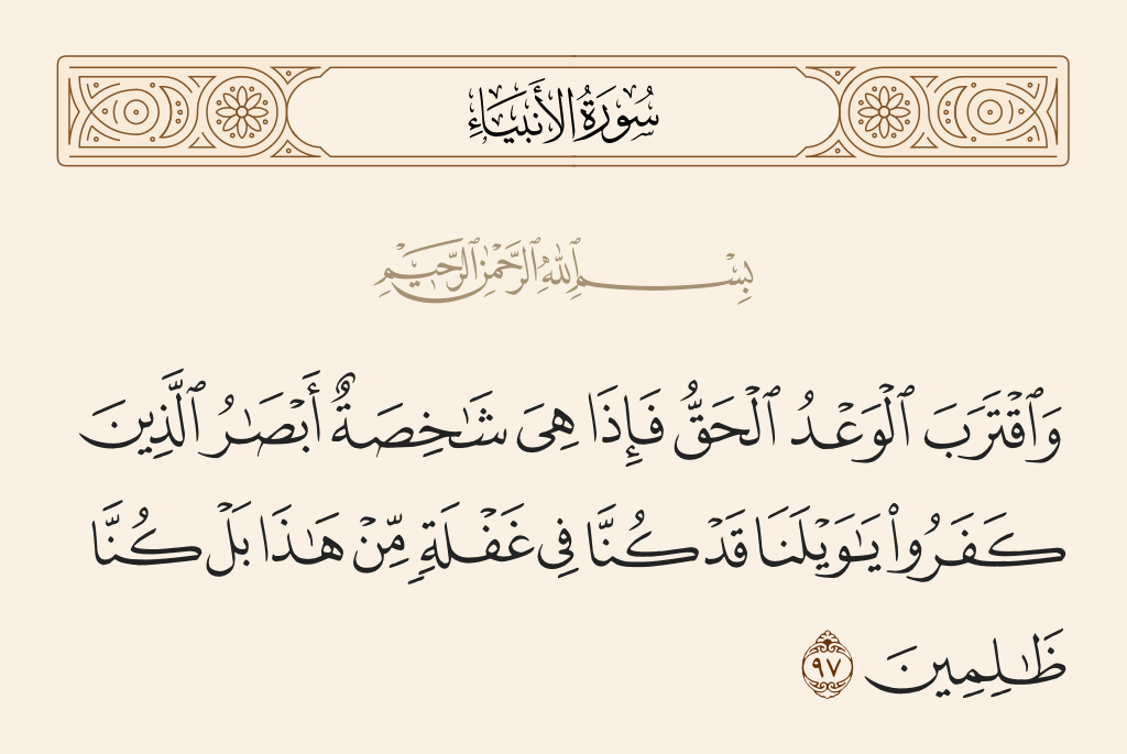 سورة الأنبياء الآية رقم 97