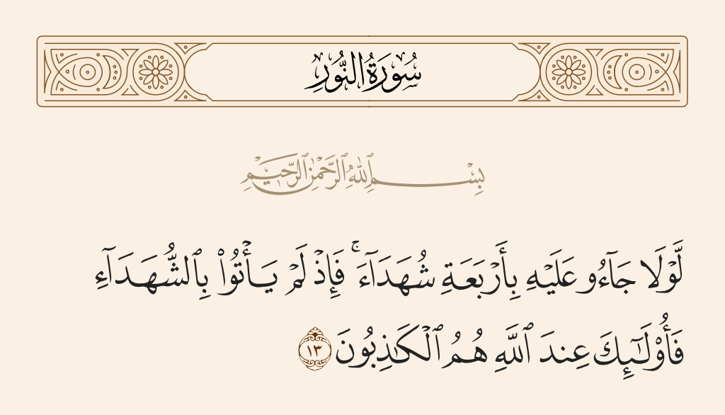 سورة النور الآية رقم 13