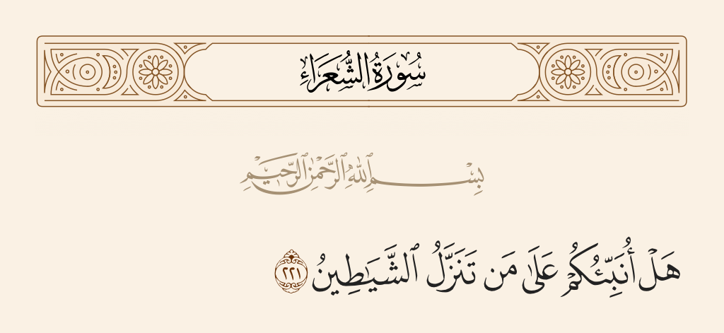 سورة الشعراء الآية رقم 221