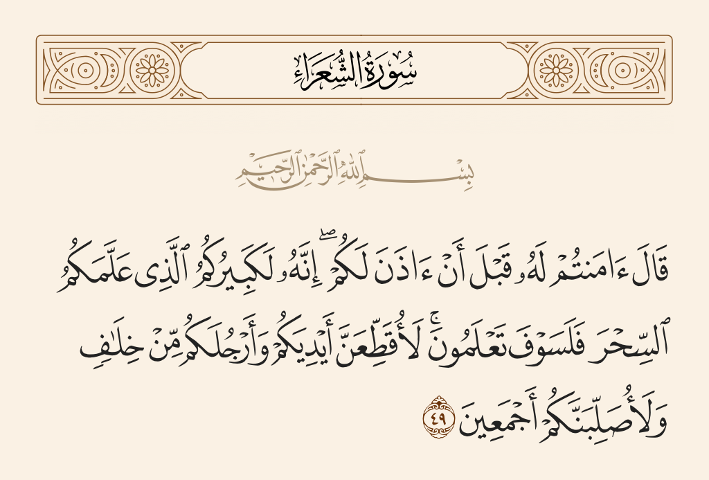 سورة الشعراء الآية رقم 49