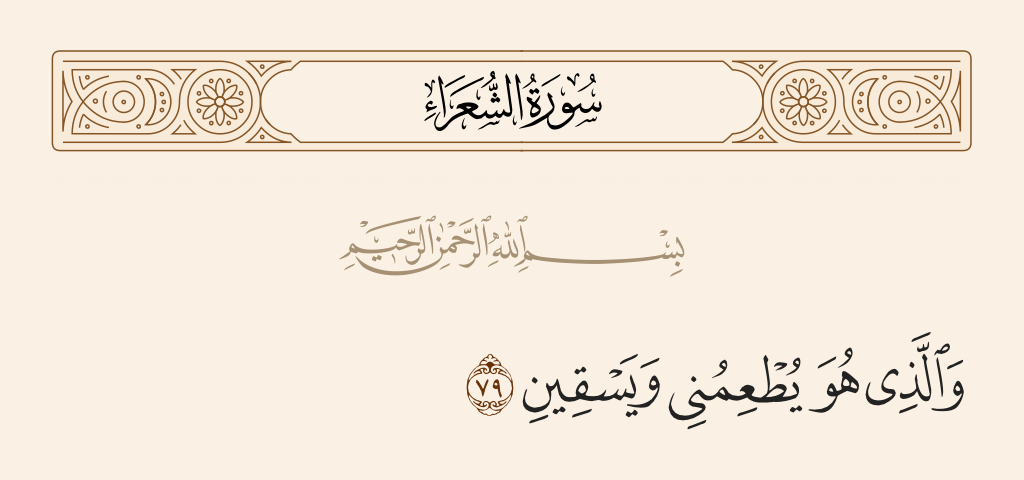 سورة الشعراء الآية رقم 79