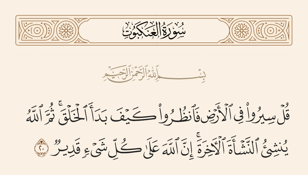 سورة العنكبوت الآية رقم 20