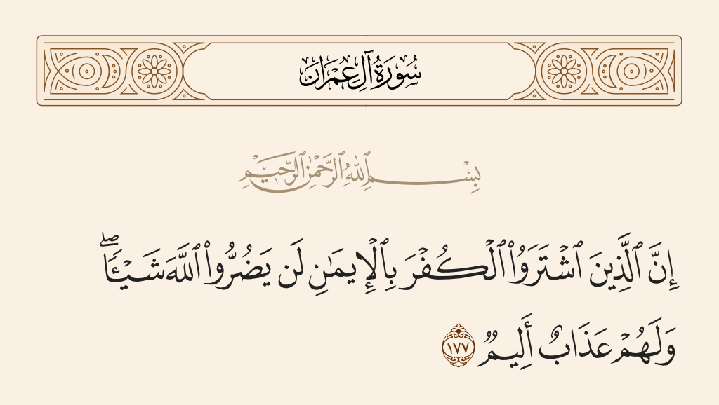 سورة آل عمران الآية رقم 177
