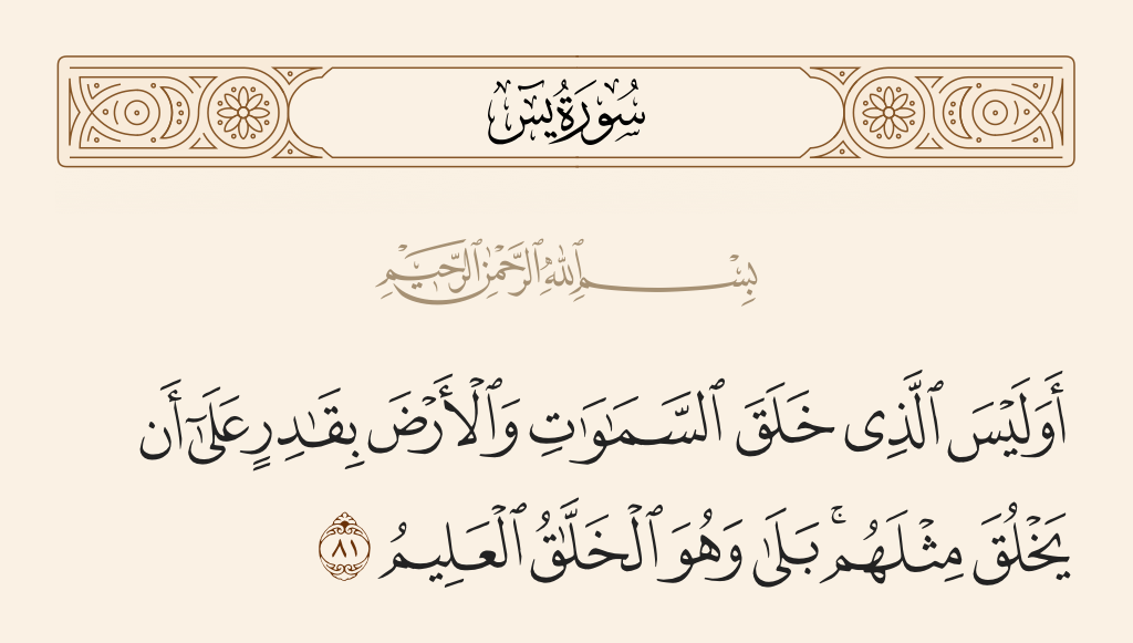 سورة يس الآية رقم 81
