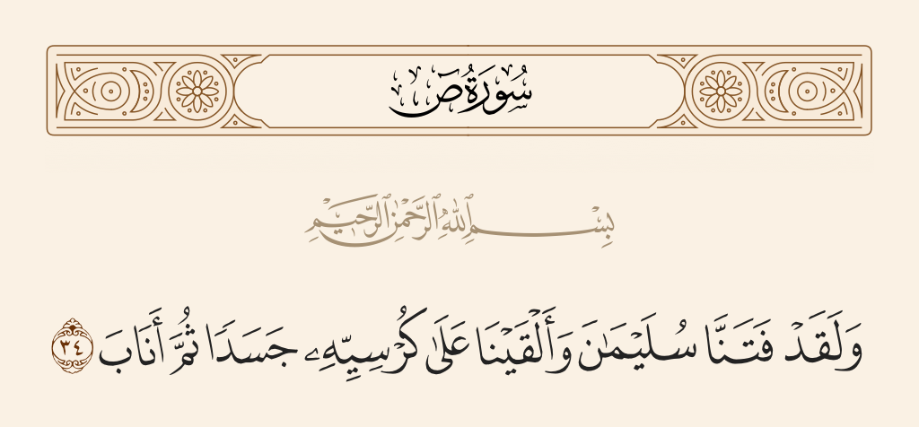 سورة ص الآية رقم 34