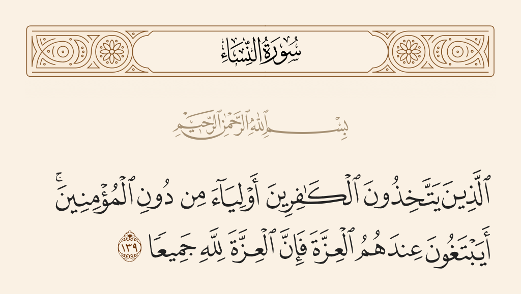 سورة النساء الآية رقم 139