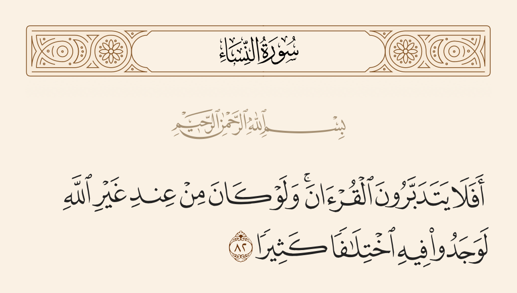 سورة النساء الآية رقم 82
