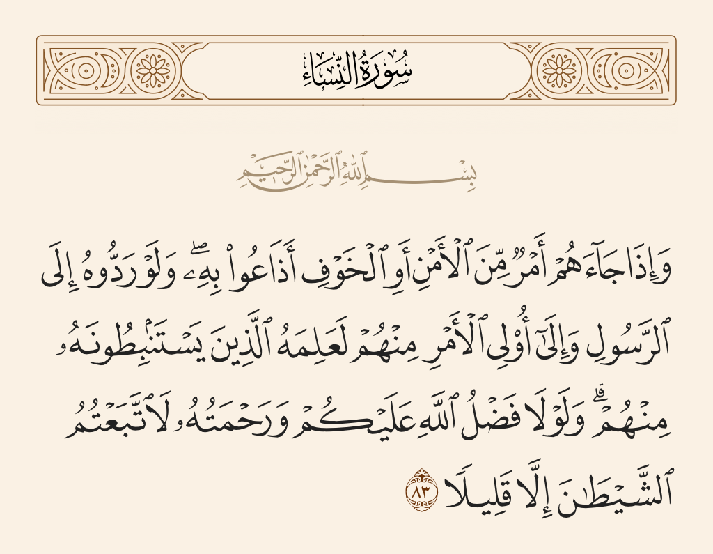 سورة النساء الآية رقم 83