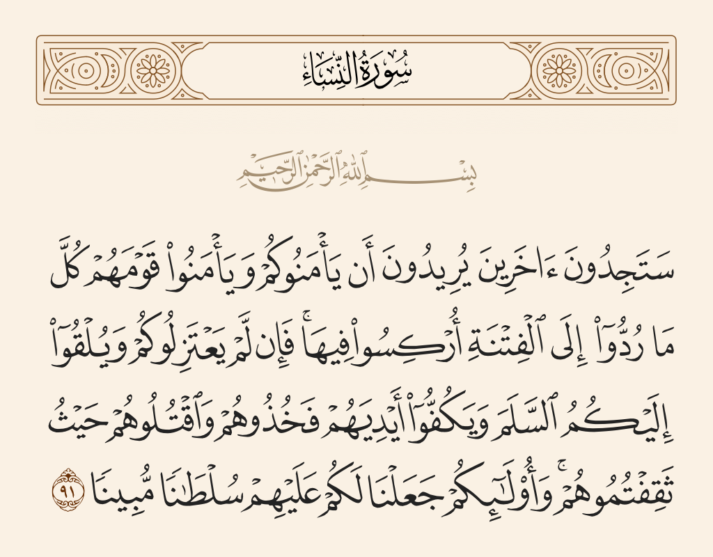 سورة النساء الآية رقم 91