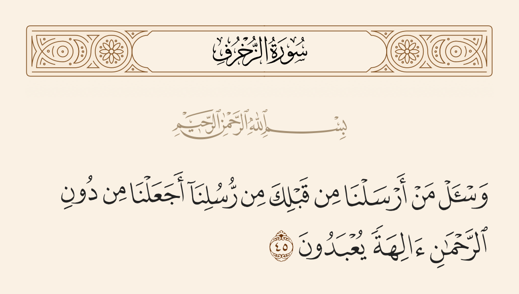 سورة الزخرف الآية رقم 45