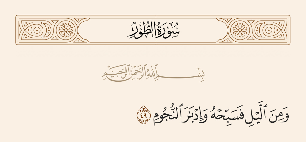 سورة الطور الآية رقم 49