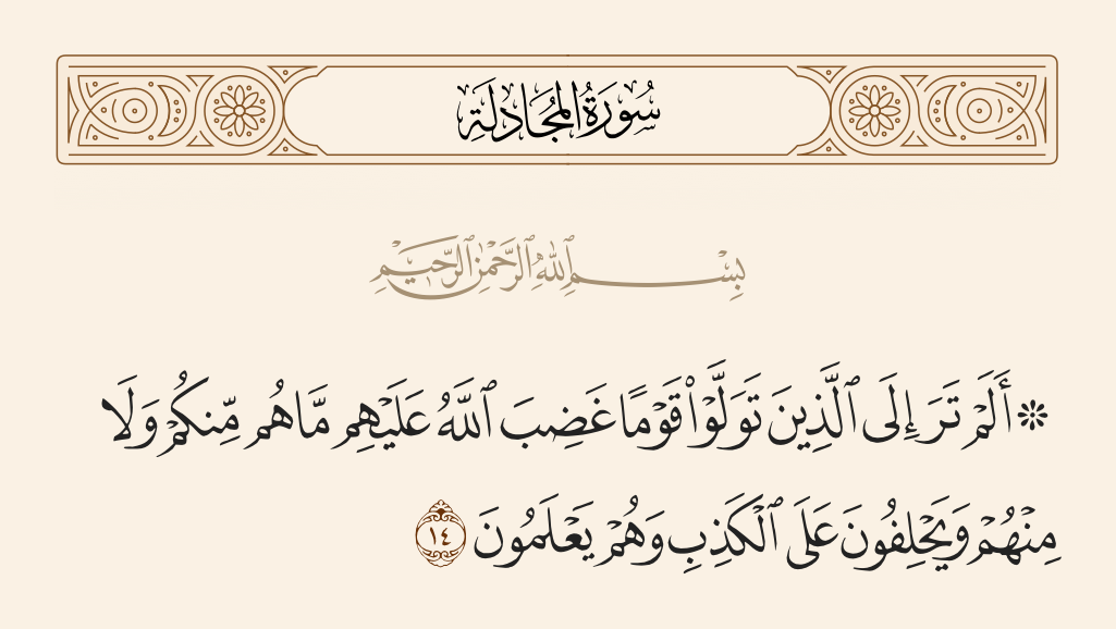 سورة المجادلة الآية رقم 14