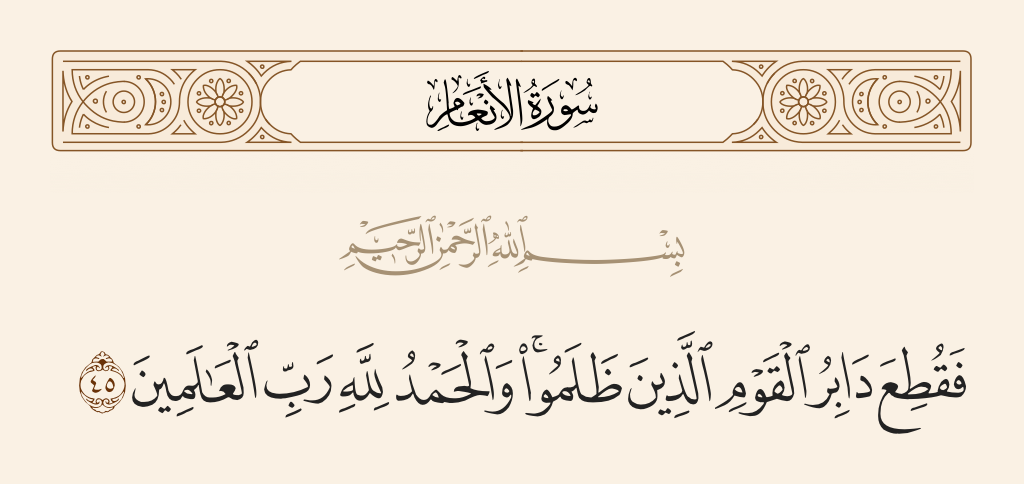 سورة الأنعام الآية رقم 45