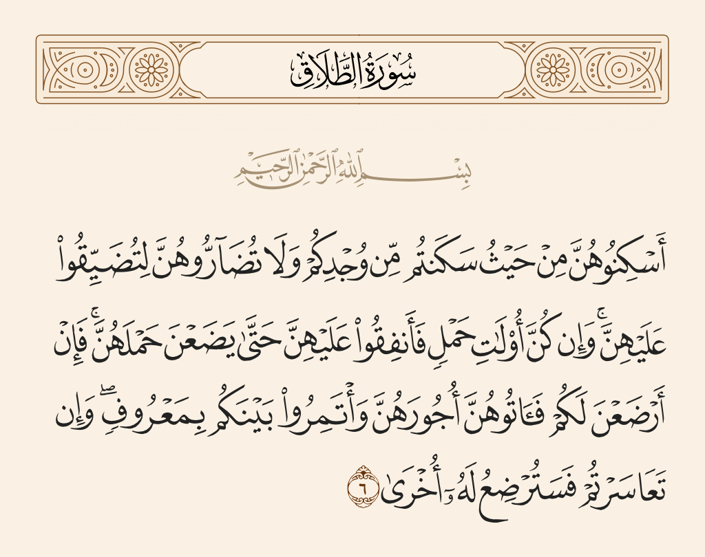 سورة الطلاق الآية رقم 6