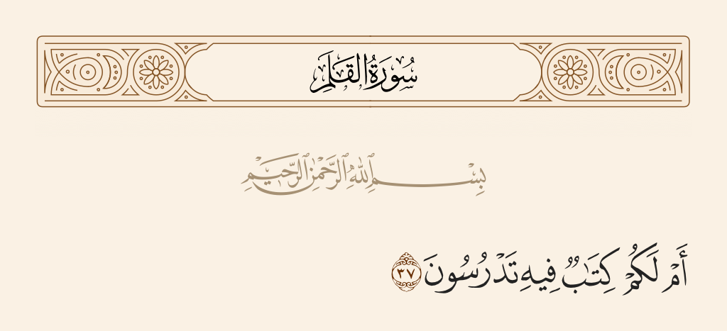 سورة القلم الآية رقم 37