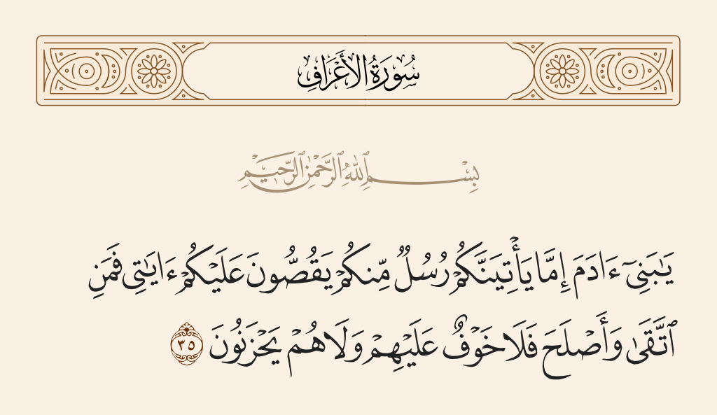 سورة الأعراف الآية رقم 35