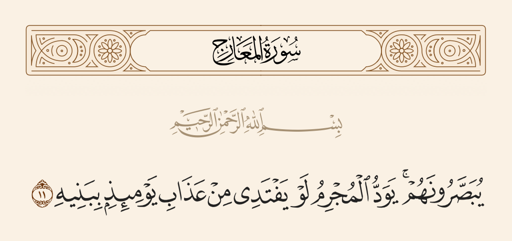 سورة المعارج الآية رقم 11