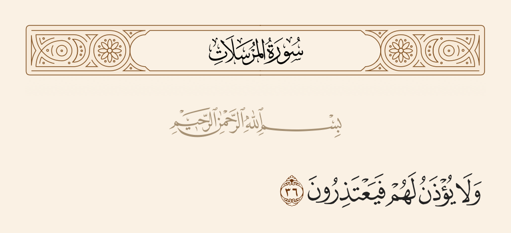 سورة المرسلات الآية رقم 36
