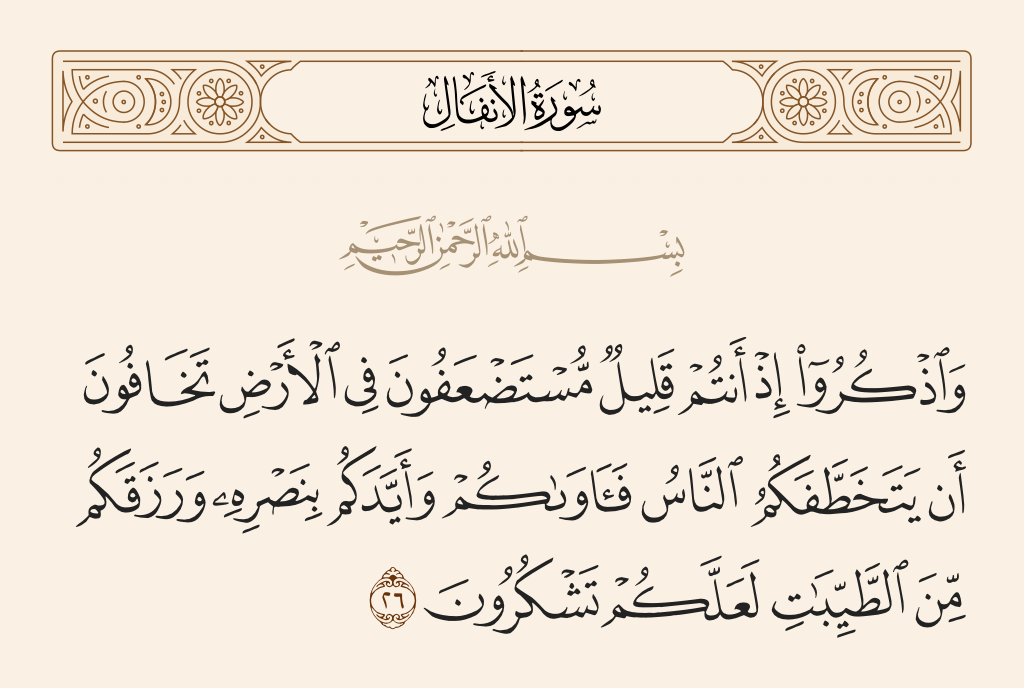 سورة الأنفال الآية رقم 26