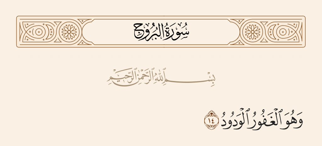 سورة البروج الآية رقم 14