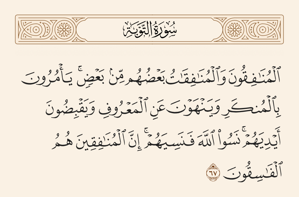 سورة التوبة الآية رقم 67