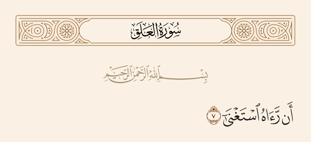 سورة العلق الآية رقم 7