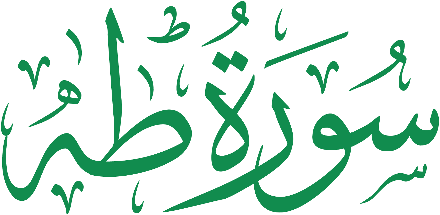 سورة طه قراءة و استماع